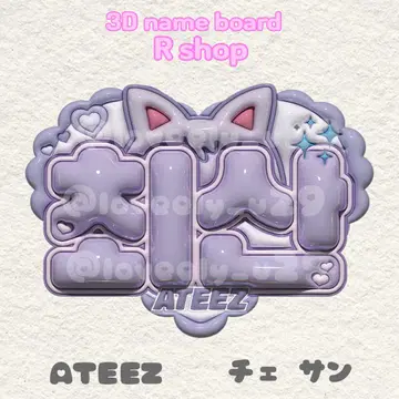 ATEEZ 아치즈 산 최산  네임보드