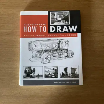 스캇 로버트슨의 HOW TO DRAW 오브젝트에 구조를 부여, 실현 -