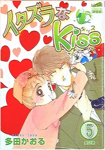 페어벨 페어벨 코믹스 클라시코 타다 카오루 !!) 장난스런 Kiss 5