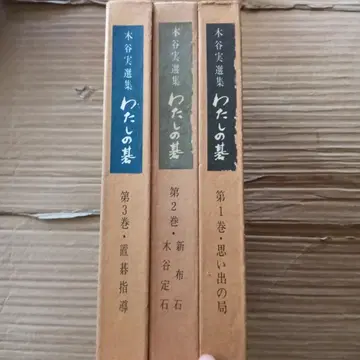 나의 바둑 : 기타니 미노루 선집 3권 일본기원 바둑 기보 정석 입문
