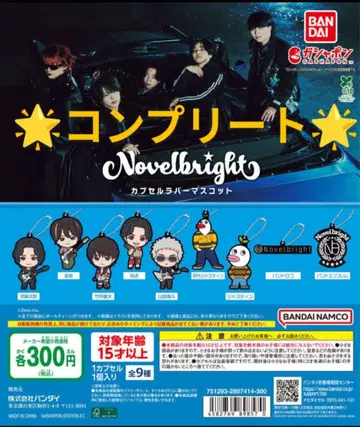 Novelbright 캡슐 러버 마스코트 전9종 가챠 [컴프 세트]