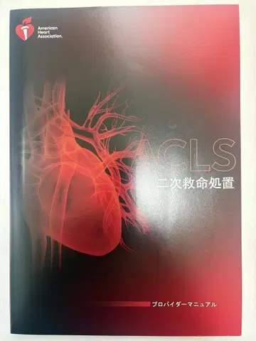 ACLS 프로바이더 매뉴얼 2020년판