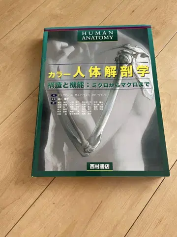 컬러 인체 해부학: 미시적 구조부터 거시적 기능까지 (중고)