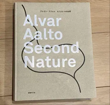 [도감] 알바르 아알토 또 하나의 자연 Alvar Aalto