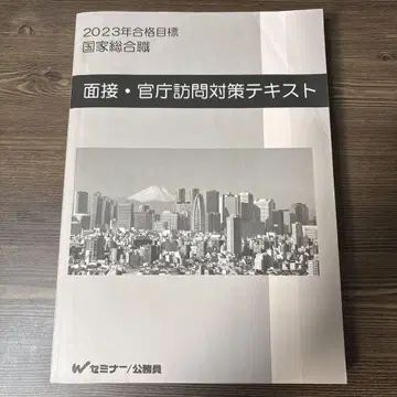 국가종합직 면접 관청 방문 대책 텍스트 2023년판