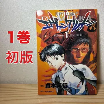 [초판] 신세기 에반게리온 1권 초판 GAINAX 사다모토 요시유키