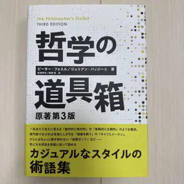 철학의 도구 상자 원저 제3판