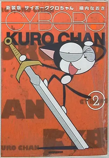 코단샤 DXKC 요코우치 나오키 사이보그 크로 신장판 2