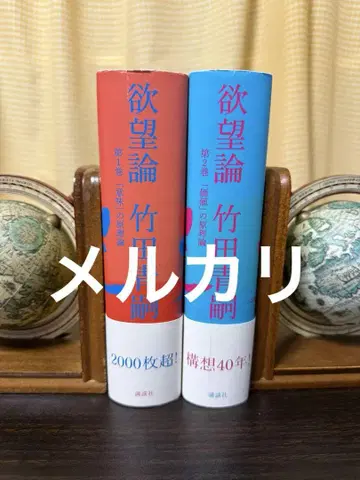 욕망론 다케다 세이지 초판 오비 포함
