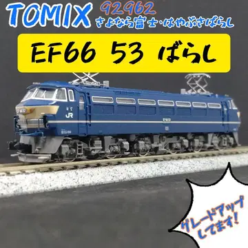 TOMIX 안녕 후지 하야부사 해체 EF66 53