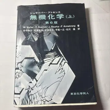 무기화학 (상) 제6판