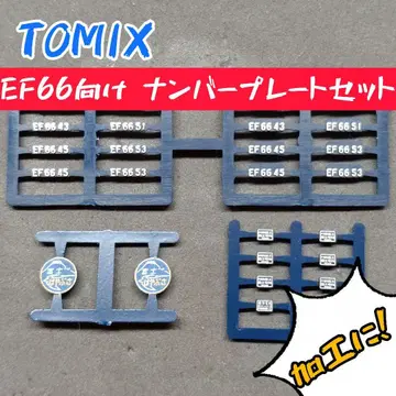 TOMIX EF66용 번호판 세트
