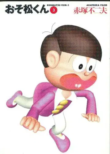 다케쇼보 다케쇼보 문고 아카츠카 후지오 !!) 오소마츠 군 문고판 3