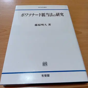 보아소나드 저당법 연구 후지와라 아키히사 유비카쿠 민법 프랑스