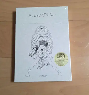 요네즈켄시 괴수도감 제3쇄