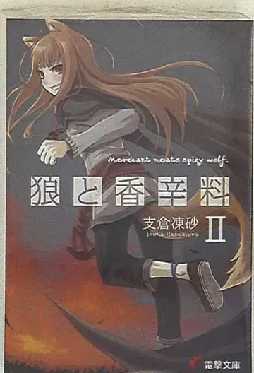 아스키 미디어 웍스 전격문고 하세쿠라 이스나 늑대와 향신료 2