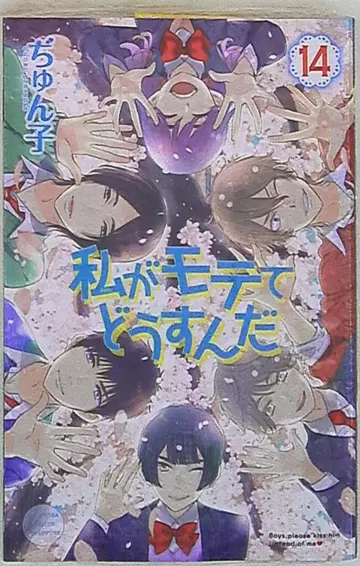 코단샤 별책 프렌드 KC 쥰코 내가 인기 있어서 어쩌라고 [완] 14