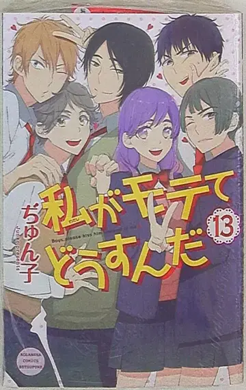 코단샤 별책 프렌드 KC 쥰코 내가 인기 있어서 어쩌자는 거야 13