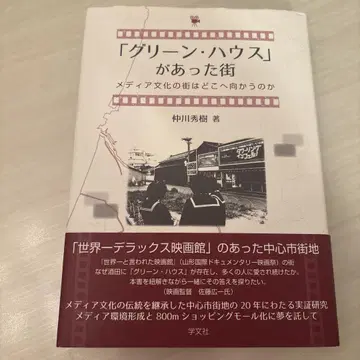 [그린 하우스]가 있던 거리, 나카가와 히데키 저