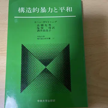 [구조적 폭력과 평화] 저자: 요한 갈퉁