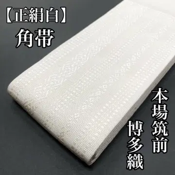 [흰색] 순견 가쿠오비, 치쿠젠 하카타오리 남성용