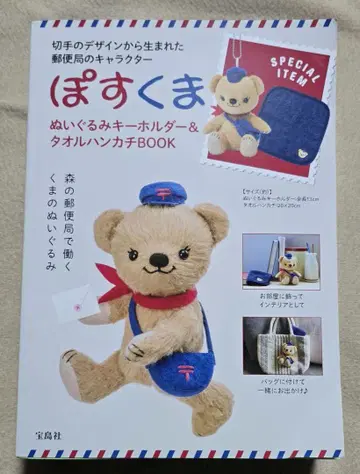 포스쿠마 봉제 인형 키링 & 타월 손수건 BOOK