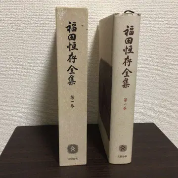 후쿠다 쓰네아리 전집 제1권