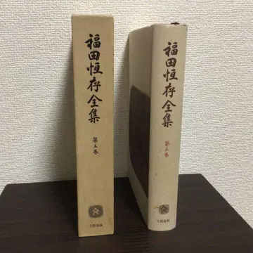 후쿠다 쓰네아리 전집 제3권