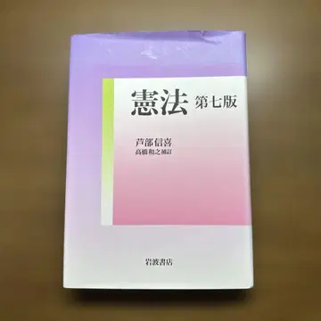헌법 제7판 아시베 노부요시, 다카하시 카즈유키 보정