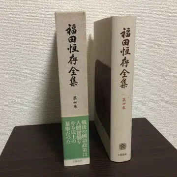 후쿠다 쓰네아리 전집 제4권