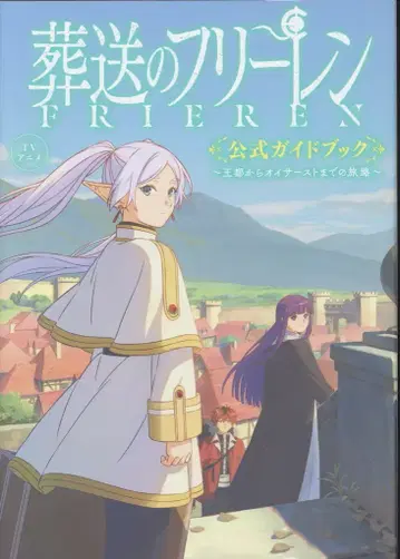 소학관 장송의 프리렌 공식 가이드북