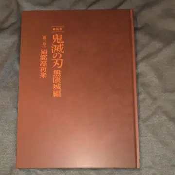 귀멸의 칼날 무한성 편 제1장 팜플렛 최초 한정판