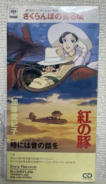 영화 [붉은 돼지] 주제가/체리가 익을 무렵/가토 도키코 싱글 CD