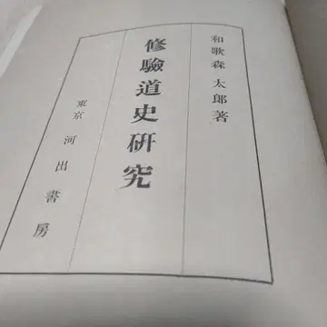 수험도사연구 와카모리 타로 저 쇼와 18년