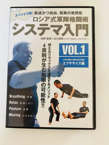 러시아식 군대 격투술 시스테마 입문 VOL.1 운동편 DVD