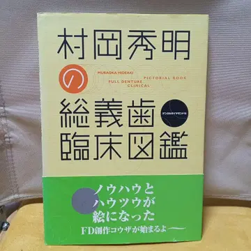 무라오카 히데아키 총의치 임상 도감