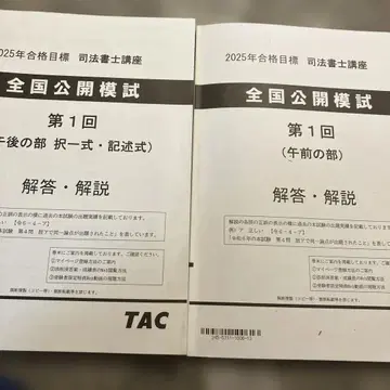 전국 공개 모의고사 사법서사 2025년 TAC 제1회