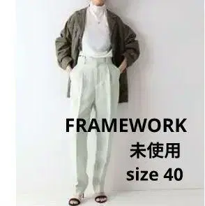 미사용 FRAMEWORK 카르제 테이퍼드 팬츠 사이즈 40 민트 그린
