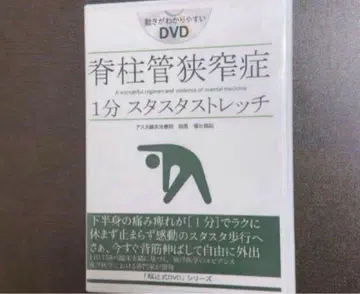 척추관 협착증 1분 스타스타 스트레치 [후쿠츠지식 DVD]