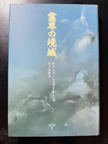 영계의 경역 루돌프 슈타이너