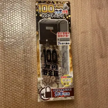 100만 엔 열쇠 포함 카운트 뱅크
