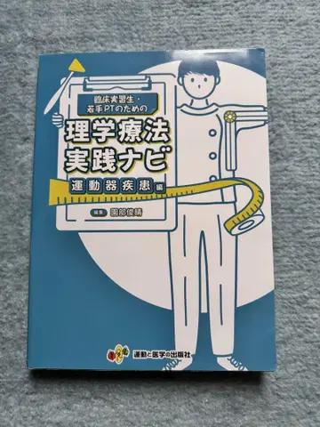 물리치료 실천 내비 운동기 질환편