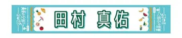 타무라 마유 한여름의 전국 투어 2025 머플러 타월