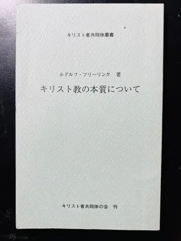 [귀중서] 기독교의 본질에 대하여 루돌프 프리드리히 슈타이너