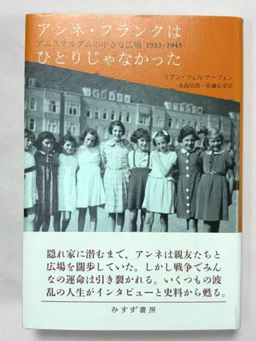 안네 프랑크는 혼자가 아니었다: 암스테르담의 작은 광장 1933-194