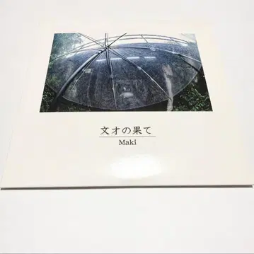 Maki 문재의 끝 CD
