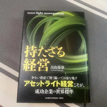 가지지 않는 경영 고야마 요시아키