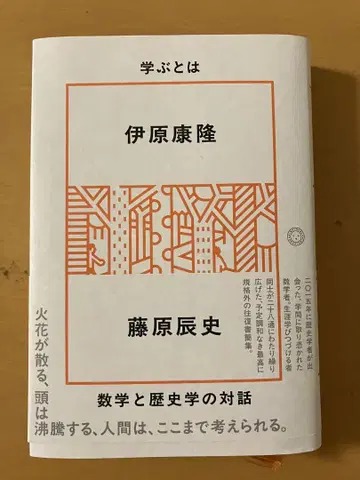 배운다는 것은 이하라 야스타카, 후지와라 다쓰시 저