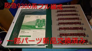 KATO 한큐 9300계 8량 풀 편성 일부 부품 새상품 교환 완료