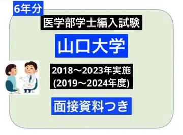 야마구치 의대 편입 (복원) 6년분